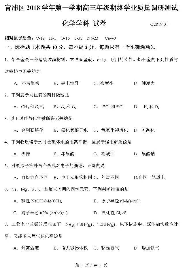 2019届上海市青浦区高三上学期期末学业质量调研（一模）化学试卷 PDF版01