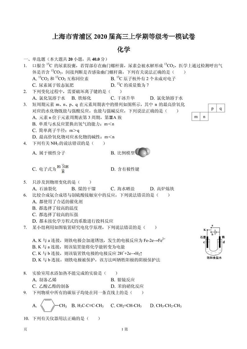 2020届上海市青浦区高三上学期化学等级考一模试卷（PDF版）01