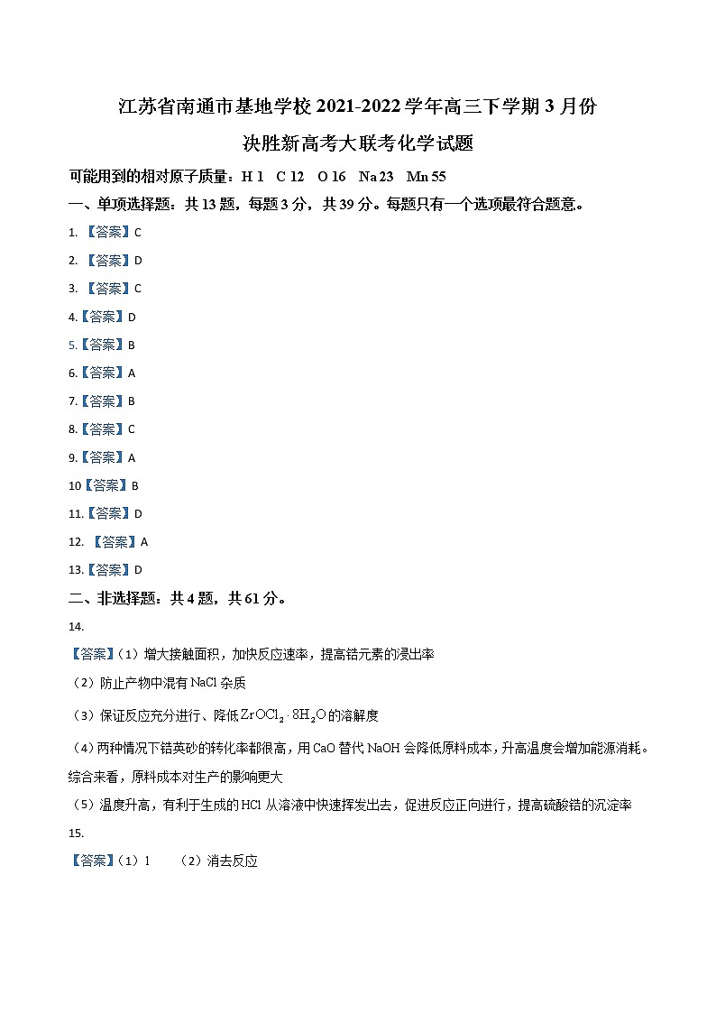 2022届江苏省南通市基地学校 高三下学期3月份决胜新高考大联考 化学试题（PDF版）01