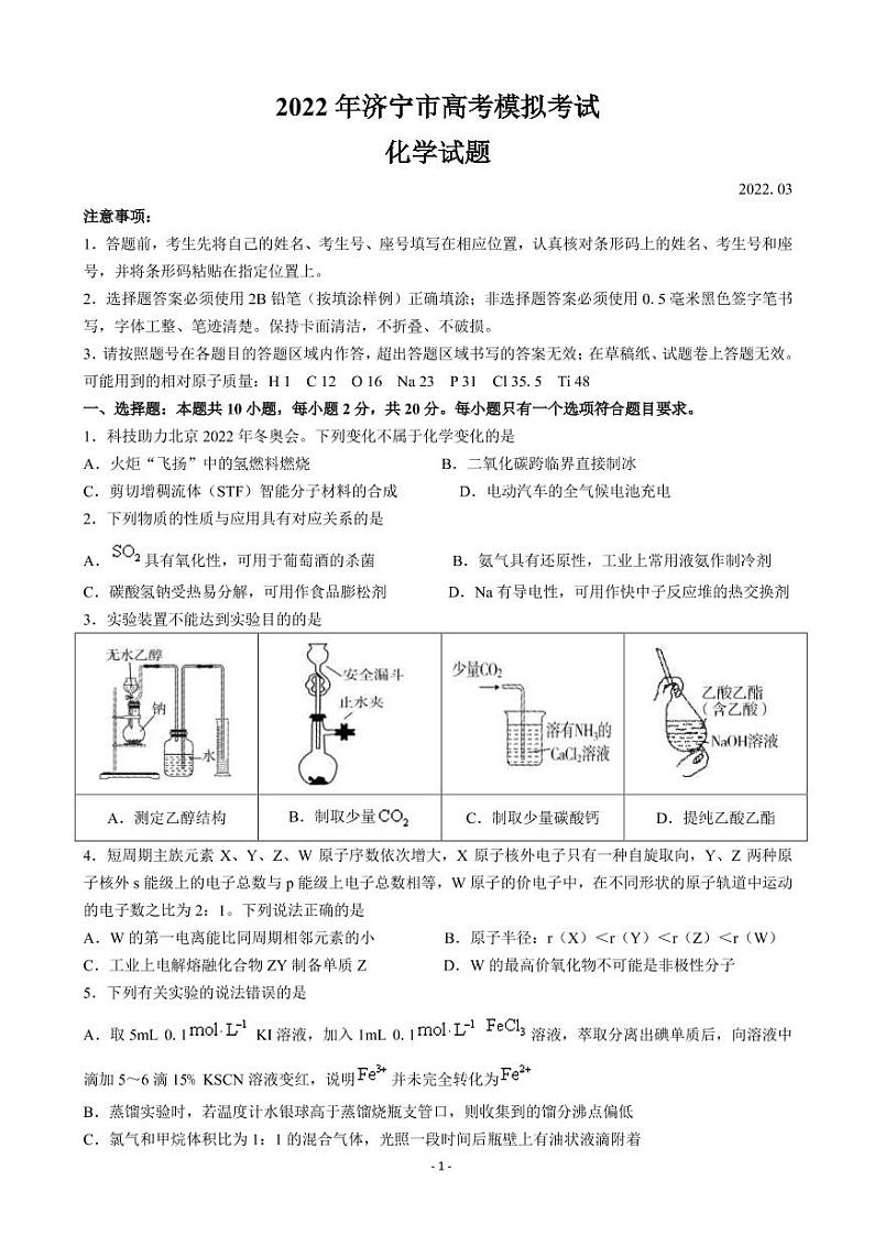 2022届山东省济宁市高三下学期3月一模考试化学试题  PDF版第1页
