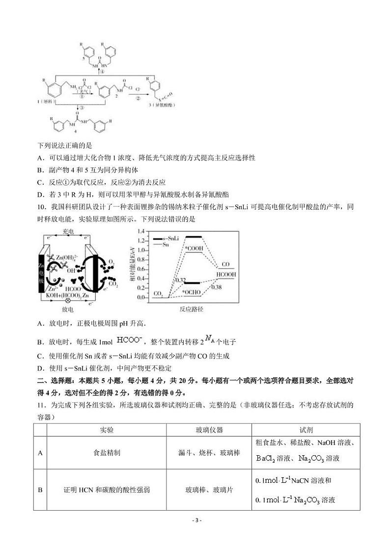 2022届山东省济宁市高三下学期3月一模考试化学试题  PDF版第3页