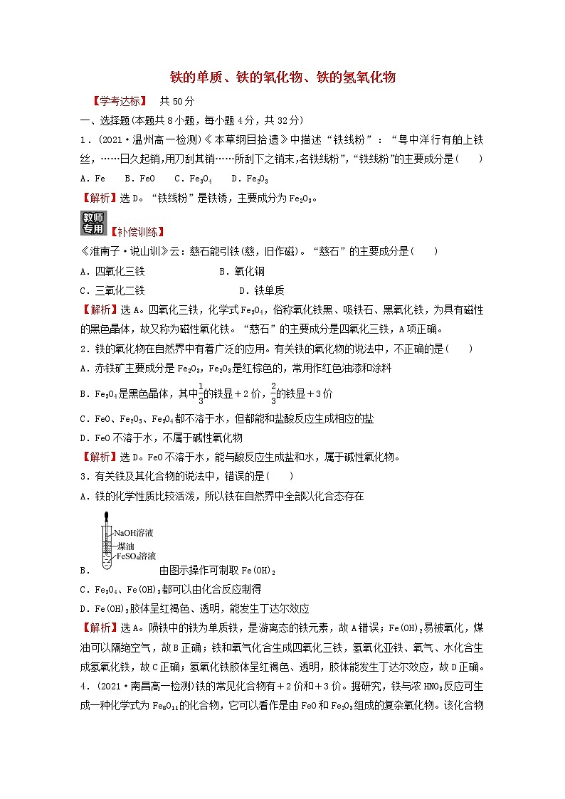 浙江专用2021_2022学年新教材高中化学课时练习19铁的单质铁的氧化物铁的氢氧化物含解析新人教版必修第一册第1页