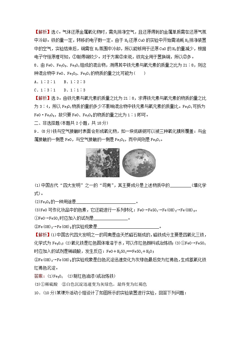 浙江专用2021_2022学年新教材高中化学课时练习19铁的单质铁的氧化物铁的氢氧化物含解析新人教版必修第一册第3页