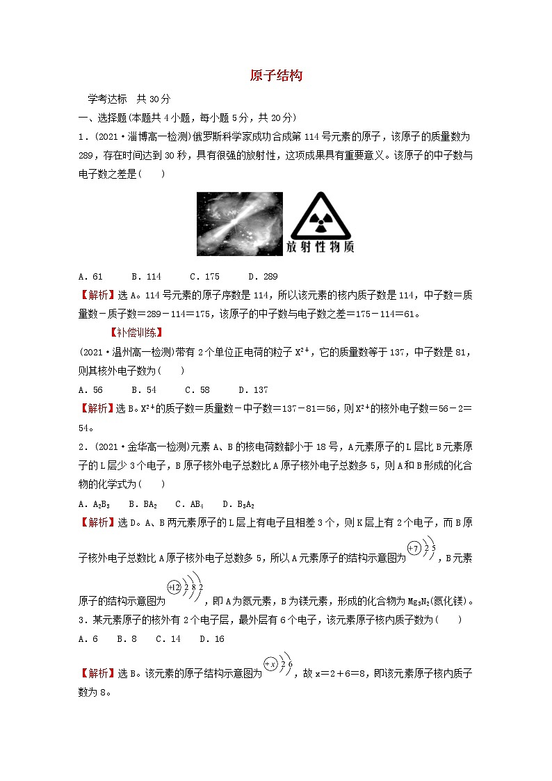 浙江专用2021_2022学年新教材高中化学课时练习24原子结构含解析新人教版必修第一册01