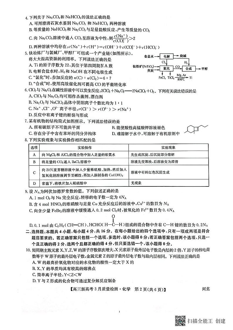 2022河北省九师联盟高三下学期3月质量检测联考（一模）化学试题扫描版含解析02