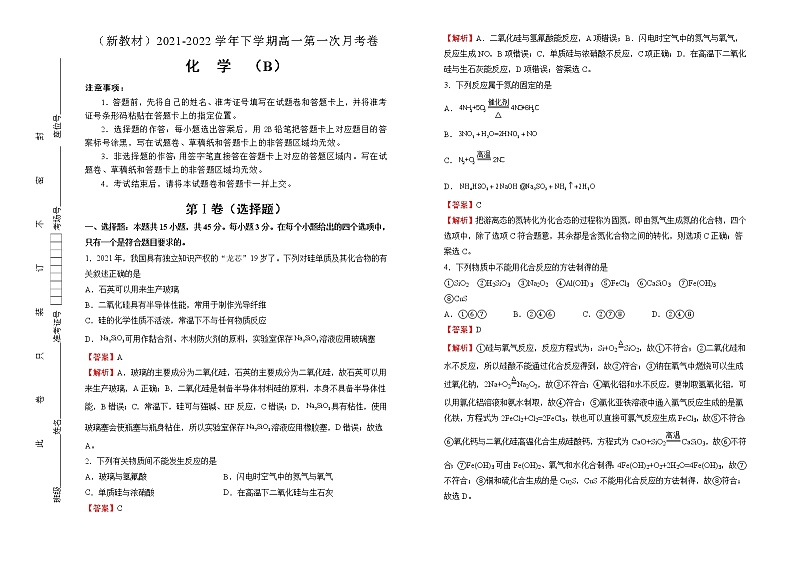 【原创】（新教材）2021-2022学年下学期高一第一次月考卷 化学（B卷）教师版第1页