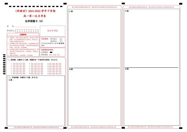 【原创】（新教材）2021-2022学年下学期高一第一次月考卷 化学（B卷）答题卡第1页