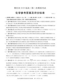 2022肇庆高三上学期第二次模拟考试（一轮质量检测）（1月）化学PDF版含答案