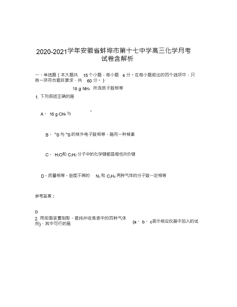 2020-2021学年安徽省蚌埠市第十七中学高三化学月考试卷含解析第1页