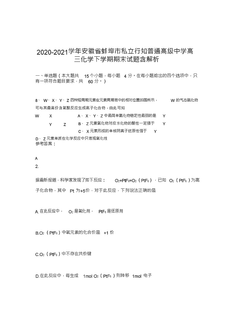 2020-2021学年安徽省蚌埠市私立行知普通高级中学高三化学下学期期末试题含解析01
