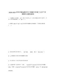 2020-2021学年安徽省亳州市江集镇中学高三化学下学期期末试题含解析