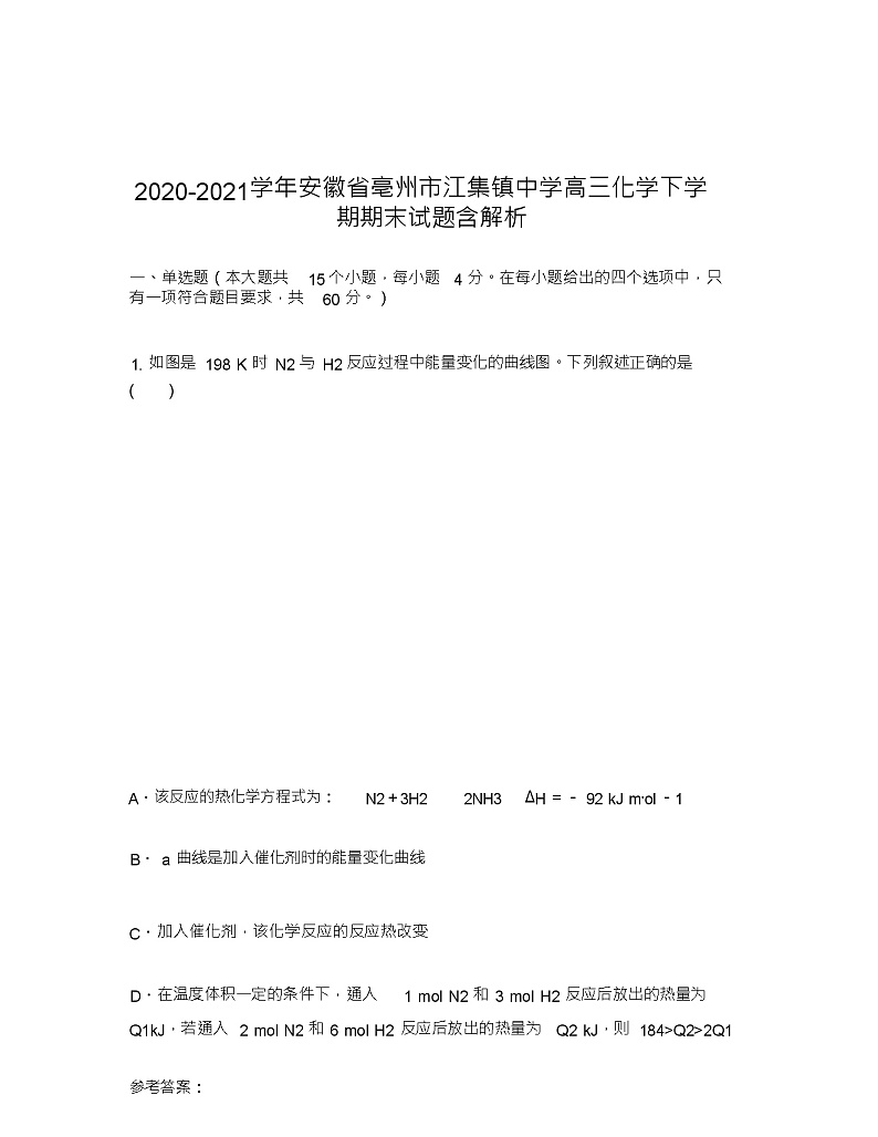 2020-2021学年安徽省亳州市江集镇中学高三化学下学期期末试题含解析01