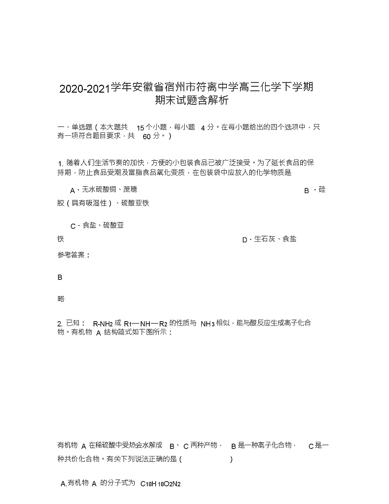 2020-2021学年安徽省宿州市符离中学高三化学下学期期末试题含解析01