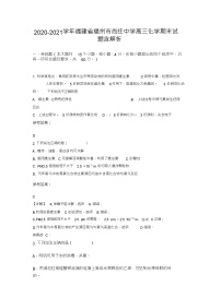 2020-2021学年福建省福州市尚迁中学高三化学期末试题含解析