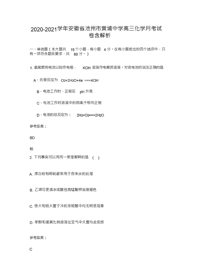 2020-2021学年安徽省池州市黄埔中学高三化学月考试卷含解析01
