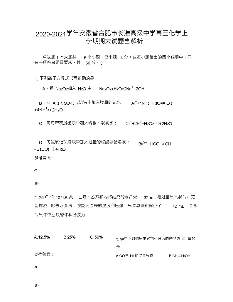 2020-2021学年安徽省合肥市长淮高级中学高三化学上学期期末试题含解析01