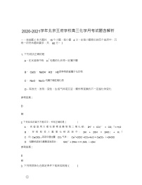 2020-2021学年北京王府学校高三化学月考试题含解析