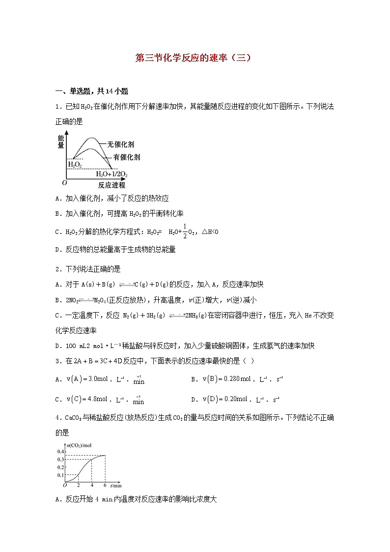 2021_2022学年高中化学第二章化学反应方向限度与速率第三节化学反应的速率三练习含解析鲁教版选择性必修1第1页