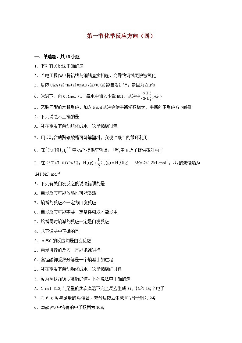 2021_2022学年高中化学第二章化学反应方向限度与速率第一节化学反应的方向四练习含解析鲁教版选择性必修1第1页