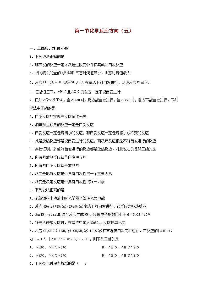 2021_2022学年高中化学第二章化学反应方向限度与速率第一节化学反应的方向五练习含解析鲁教版选择性必修1第1页
