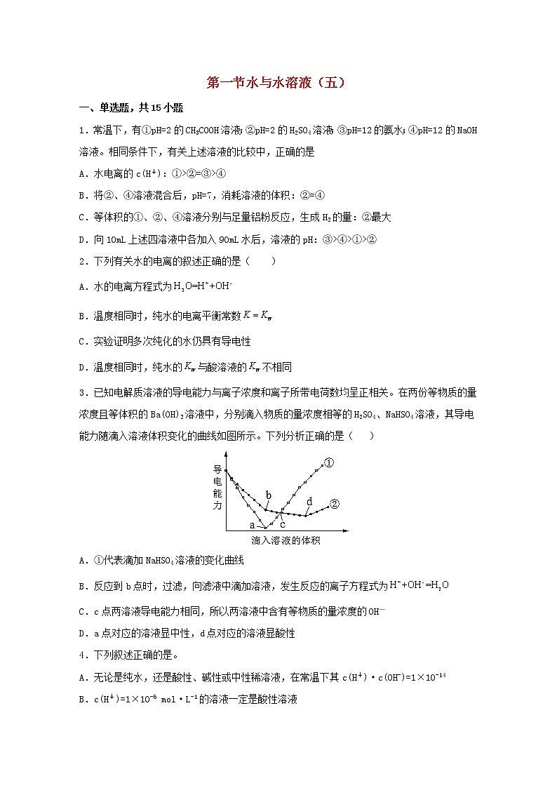 2021_2022学年高中化学第三章物质在水溶液中的行为第一节水与水溶液五练习含解析鲁教版选择性必修101