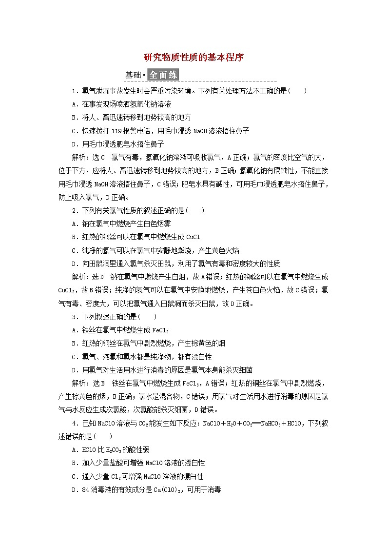 2021_2022年新教材高中化学第一章第二节课时检测3研究物质性质的基本程序含解析鲁科版必修第一册01