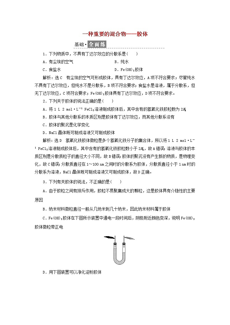 2021_2022年高中化学第二章第一节课时检测8一种重要的混合物__胶体含解析鲁科版必修第一册01