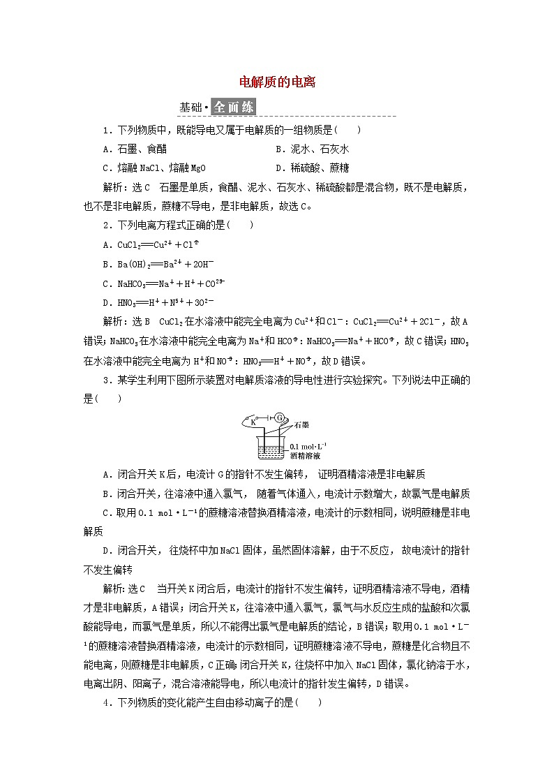 2021_2022年高中化学第二章第二节课时检测9电解质的电离含解析鲁科版必修第一册第1页