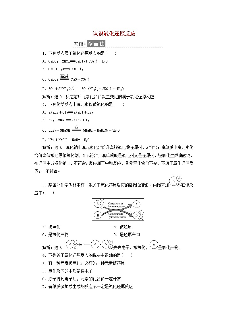2021_2022年高中化学第二章第三节课时检测11认识氧化还原反应含解析鲁科版必修第一册01