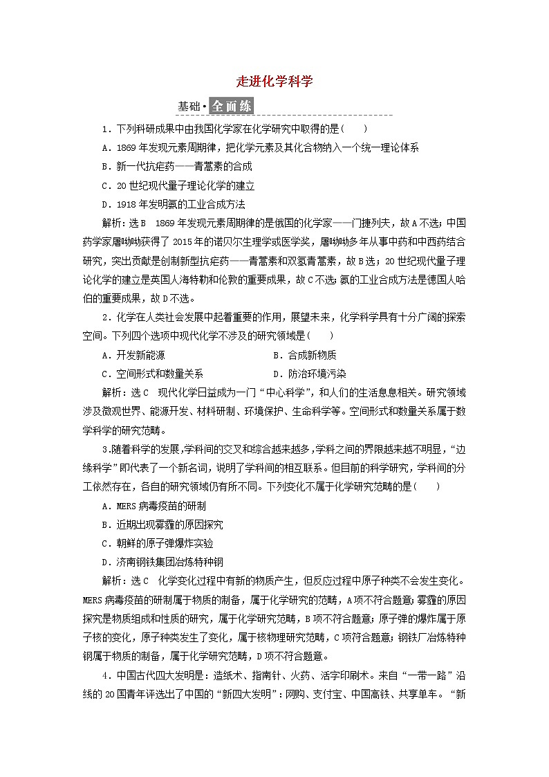 2021_2022年高中化学第一章第一节课时检测1走进化学科学含解析鲁科版必修第一册01