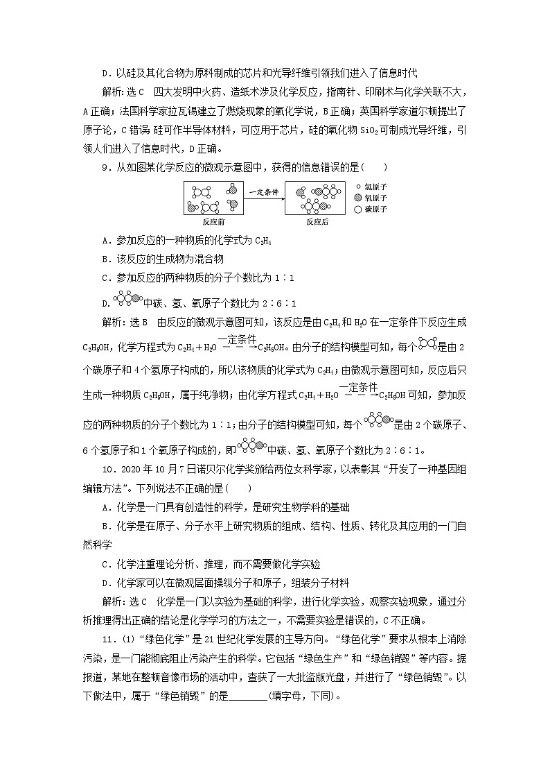 2021_2022年高中化学第一章第一节课时检测1走进化学科学含解析鲁科版必修第一册03