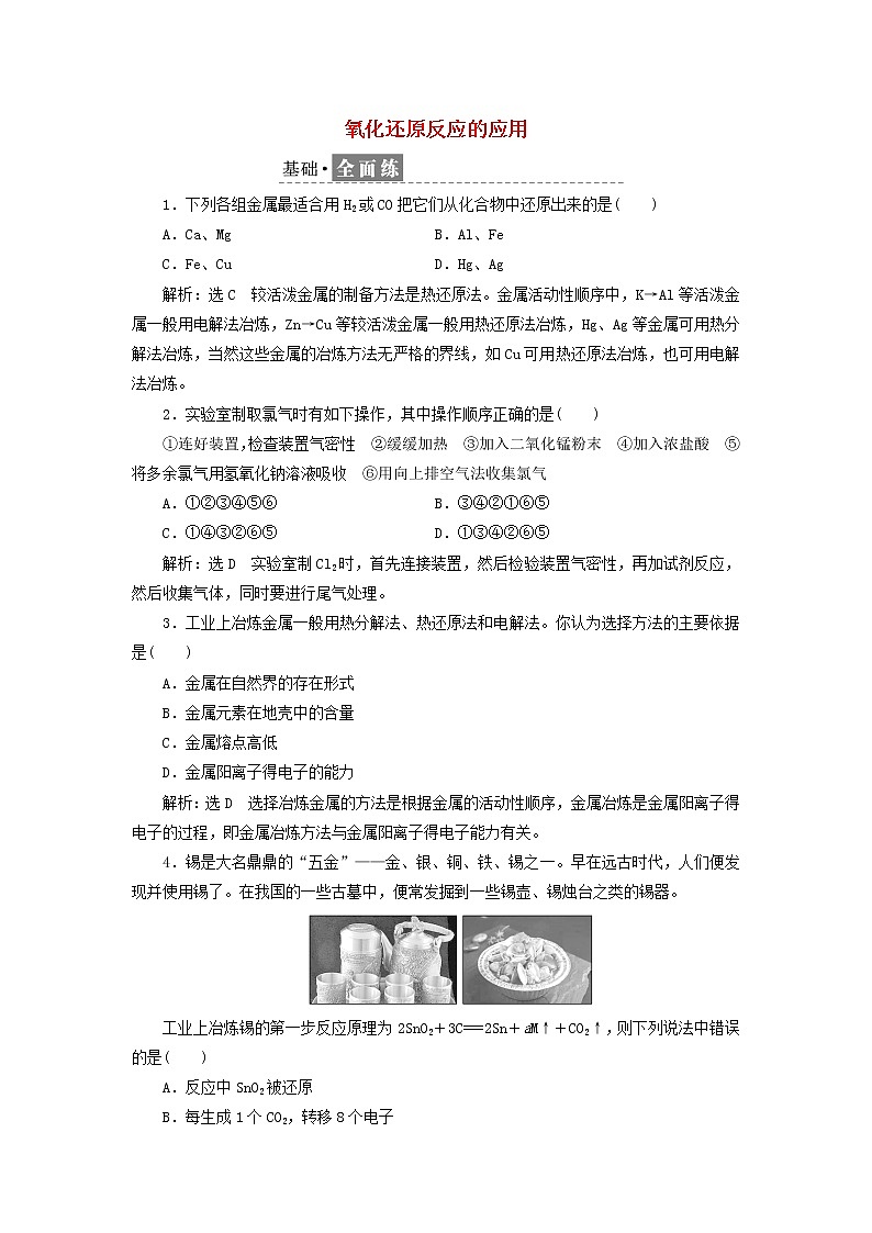 2021_2022年高中化学第二章第三节课时检测13氧化还原反应的应用含解析鲁科版必修第一册01