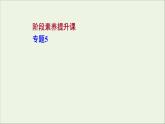 2021_2022学年高中化学专题5微观结构与物质的多样性阶段素养提升课课件苏教版必修1
