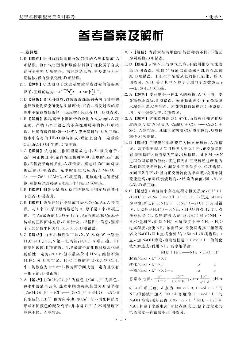 化学2022届辽宁高三3月联考答案(1)第1页