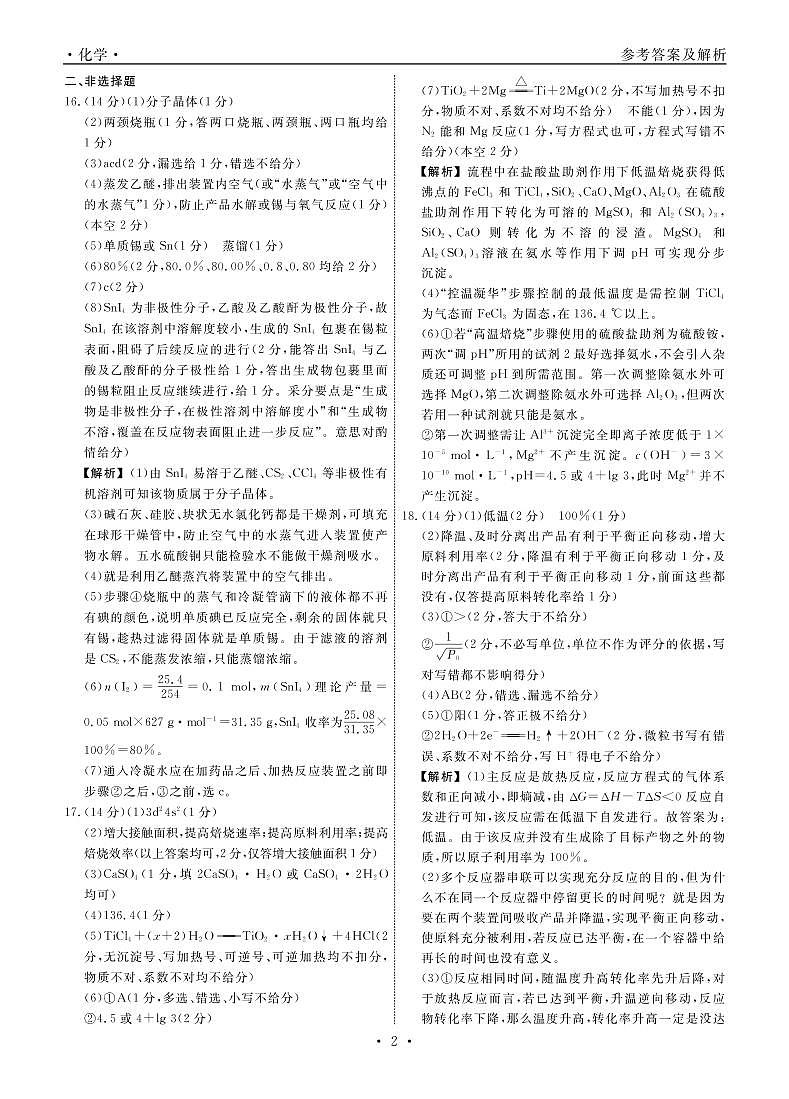 化学2022届辽宁高三3月联考答案(1)第2页