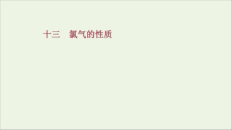 2021_2022学年高中化学第二章海水中的重要元素__钠和氧第二节第1课时氯气的性质练习课件人教版必修101