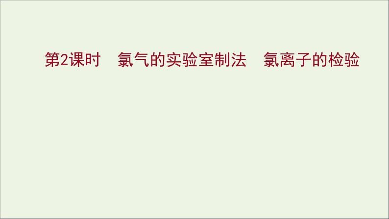 2021_2022学年高中化学第二章海水中的重要元素__钠和氧第二节第2课时氯气的实验室制法氯离子的检验课件人教版必修1第1页