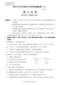 福建省泉州市2022届高中毕业班质量监测（三）化学试题(含答案)