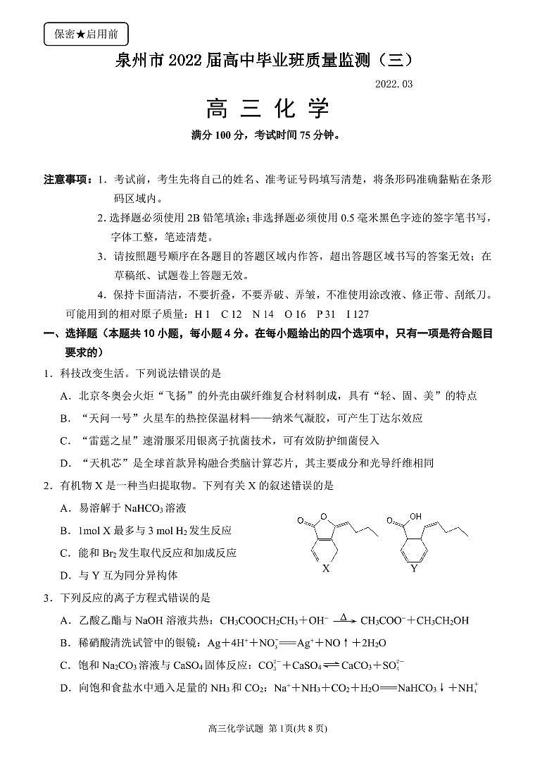 福建省泉州市2022届高中毕业班质量监测（三）化学试题第1页