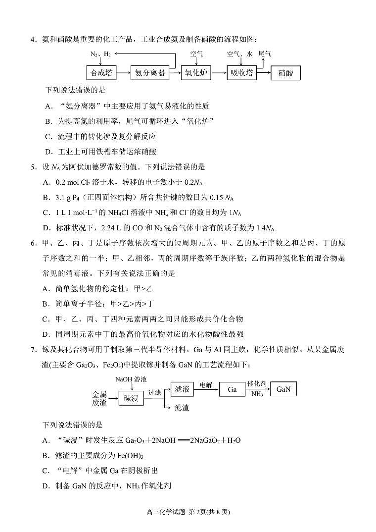 福建省泉州市2022届高中毕业班质量监测（三）化学试题第2页