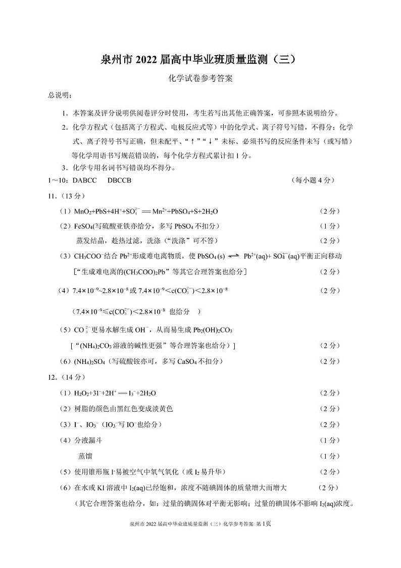 福建省泉州市2022届高中毕业班质量监测（三）化学试题参考答案第1页
