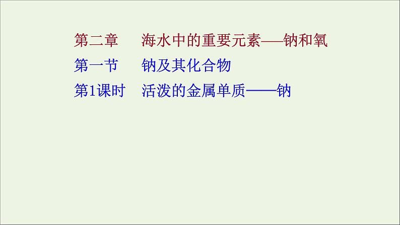 2021_2022学年高中化学第二章海水中的重要元素__钠和氧第一节第1课时活泼的金属单质__钠课件人教版必修101