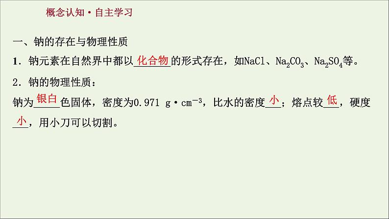 2021_2022学年高中化学第二章海水中的重要元素__钠和氧第一节第1课时活泼的金属单质__钠课件人教版必修103