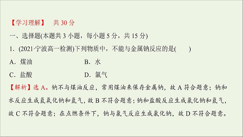 2021_2022学年高中化学第二章海水中的重要元素__钠和氧第一节第1课时活泼的金属单质__钠练习课件人教版必修1第2页