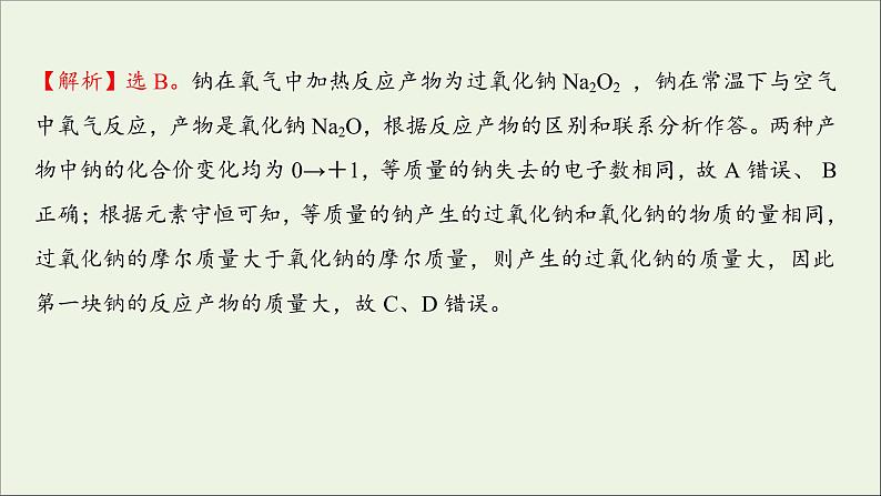 2021_2022学年高中化学第二章海水中的重要元素__钠和氧第一节第1课时活泼的金属单质__钠练习课件人教版必修1第4页