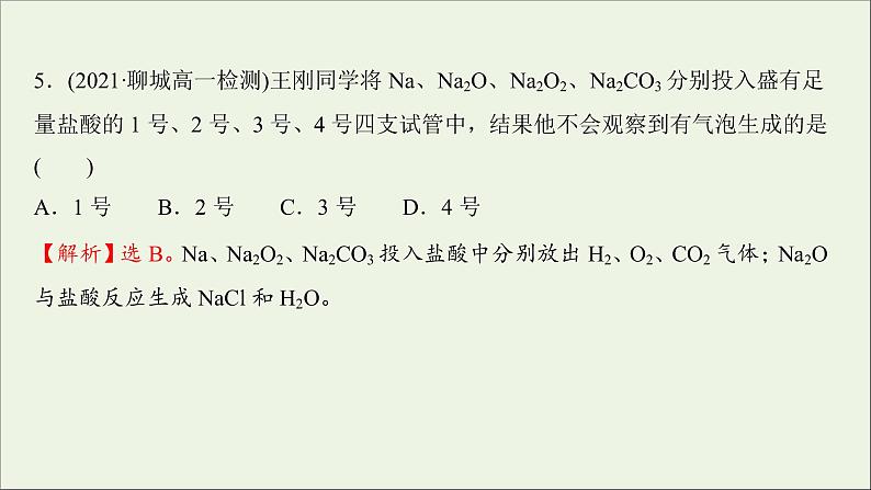 2021_2022学年高中化学第二章海水中的重要元素__钠和氧第一节第2课时氧化钠和过氧化钠练习课件人教版必修108