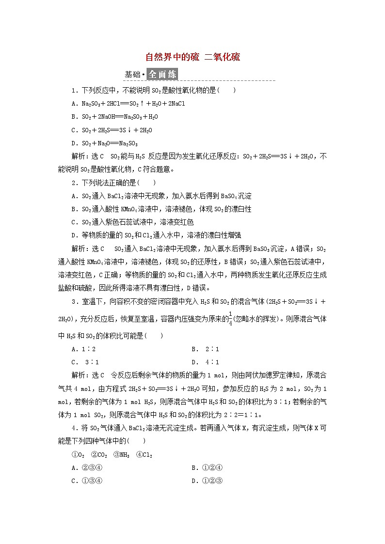 2021_2022年高中化学第三章第二节课时检测16自然界中的硫二氧化硫含解析鲁科版必修第一册第1页