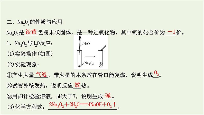 2021_2022学年高中化学第二章海水中的重要元素__钠和氧第一节第2课时氧化钠和过氧化钠课件人教版必修105