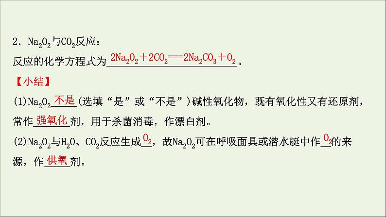 2021_2022学年高中化学第二章海水中的重要元素__钠和氧第一节第2课时氧化钠和过氧化钠课件人教版必修106