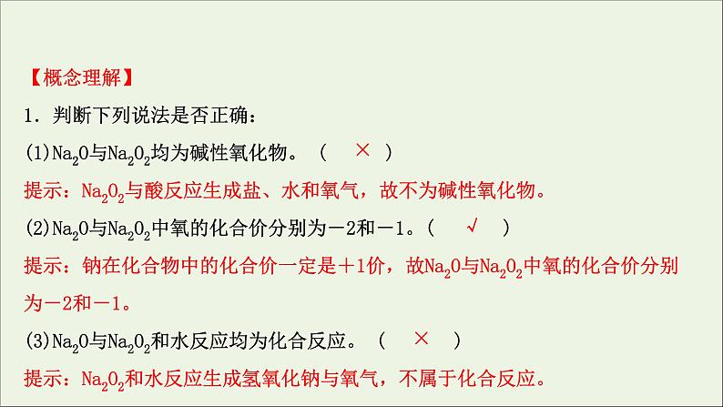 2021_2022学年高中化学第二章海水中的重要元素__钠和氧第一节第2课时氧化钠和过氧化钠课件人教版必修107